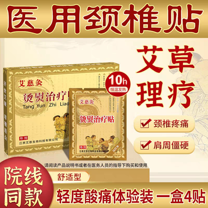艾慈灸烫熨治疗贴舒适型颈椎