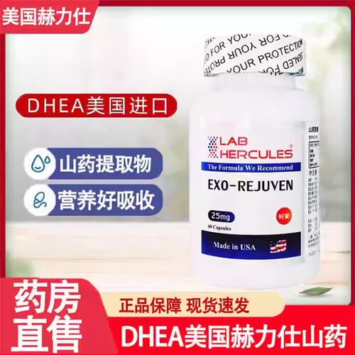美国赫力仕DHEA山药片