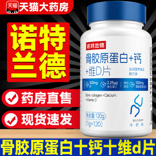 诺特兰德骨胶原蛋白十钙十维d片+钙青少中老年成人官方旗舰店5PB