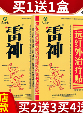 买1送1 买2送3盒宛灸堂雷神远红外治疗贴雷神远红外治疗贴KW