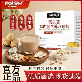 谷诚假日猴头菇鸡内金三养八珍粉官方旗舰店正品 免煮易冲泡MV