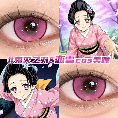 恋雪cos美瞳月抛玫粉色显色鬼灭之刃漫小大直径带度数隐形眼镜mk