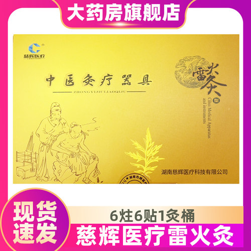 慈辉医疗雷火灸中医灸疗器具一盒六炷六贴一灸桶ZS
