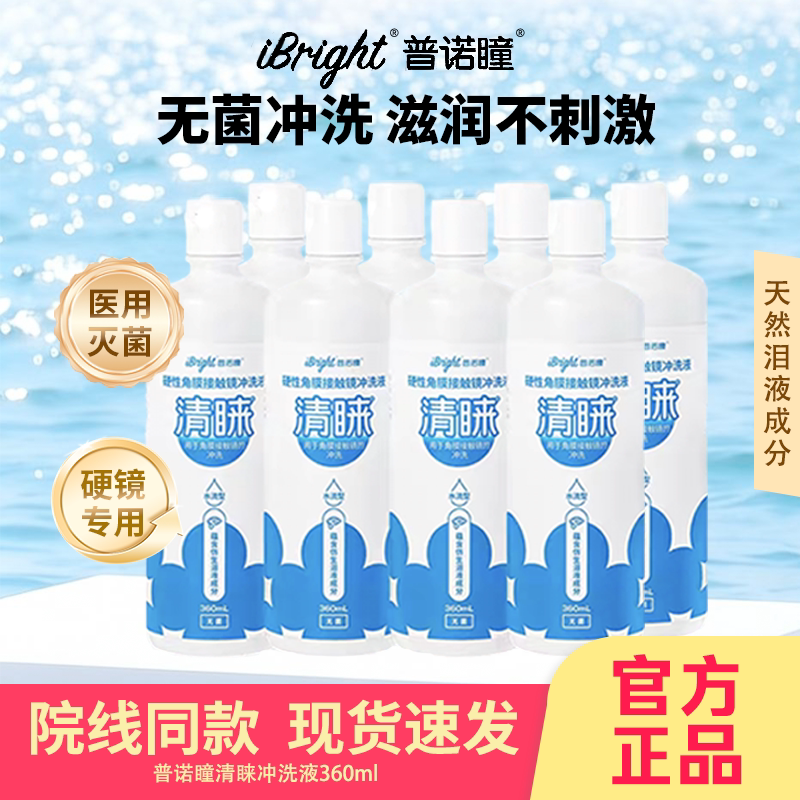 普诺瞳清睐硬性隐形眼镜冲洗液360ml角膜塑形rgp镜ok镜硬镜护理TF