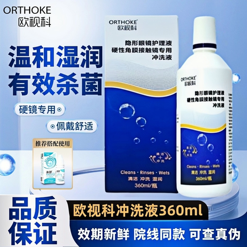 欧视科冲洗液RGP硬性隐形眼镜OK镜角膜塑形镜润眼液眼镜冲洗液TF