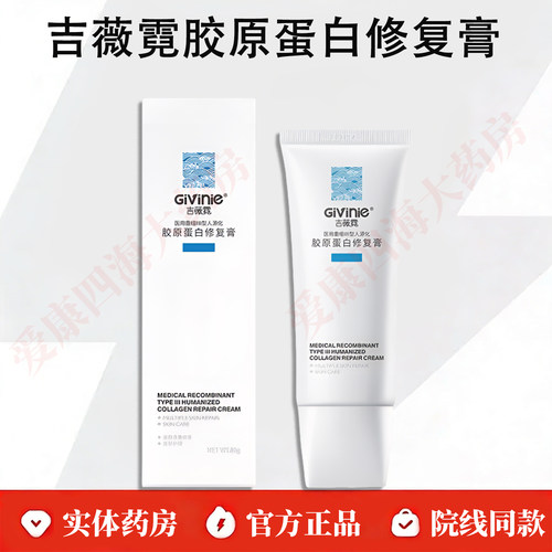 吉薇霓胶原修复膏医用术后80g