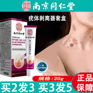 南京同仁堂乐家老铺疣体剥离器套盒扁平疣外用涂抹凝胶正品kl2