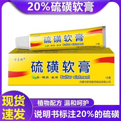 硫磺软膏20%浓度全身皮肤护理外用抑菌男女诗莱格硫黄乳膏正品XY