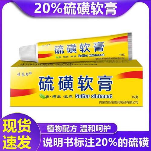 硫磺软膏20%浓度全身皮肤护理外用抑菌男女诗莱格硫黄乳膏正品XY
