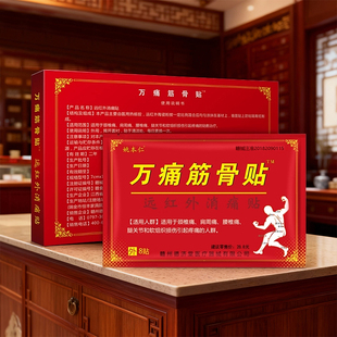 万痛贴远红外镇痛贴WX