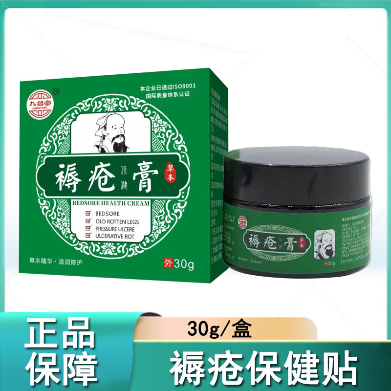 九督堂褥疮保健膏30g正品