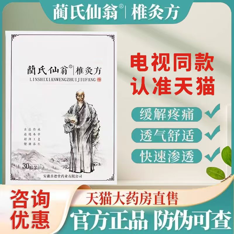 蔺氏仙翁仙翁椎灸方贴