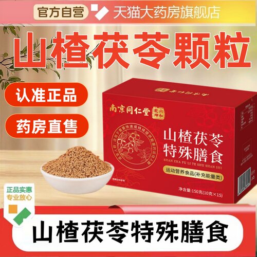 山楂茯苓颗粒正品特殊膳食