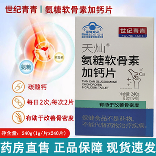 世纪青青天灿氨糖软骨素加钙片240片增加骨密度正品旗舰店kl2