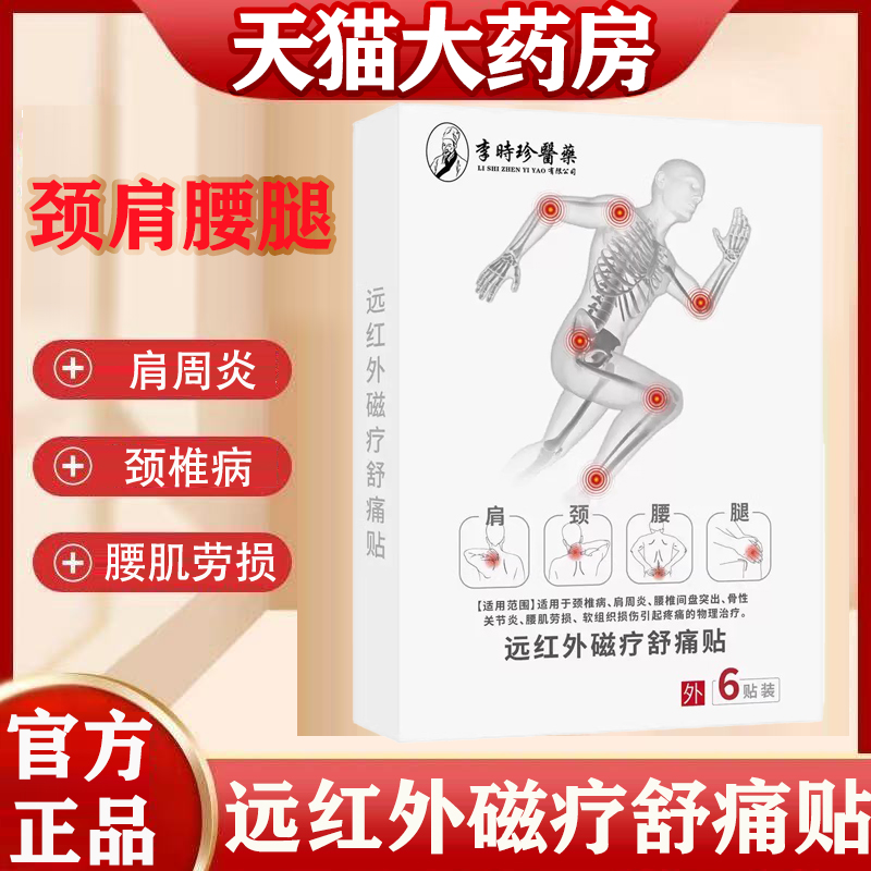 李时珍医药远红外磁疗舒痛贴正品