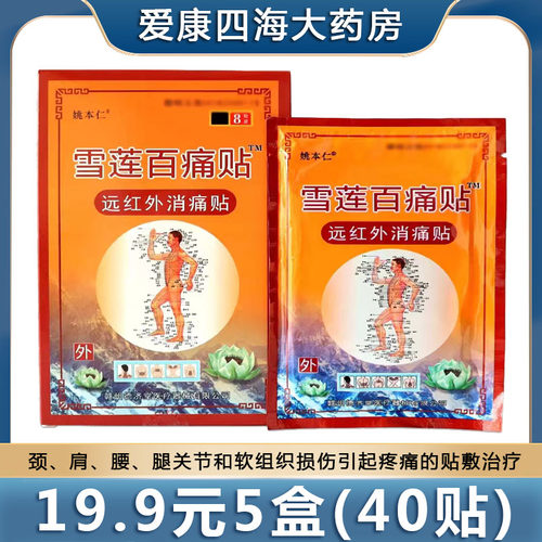 19.9元5盒】雪莲百痛贴消痛贴