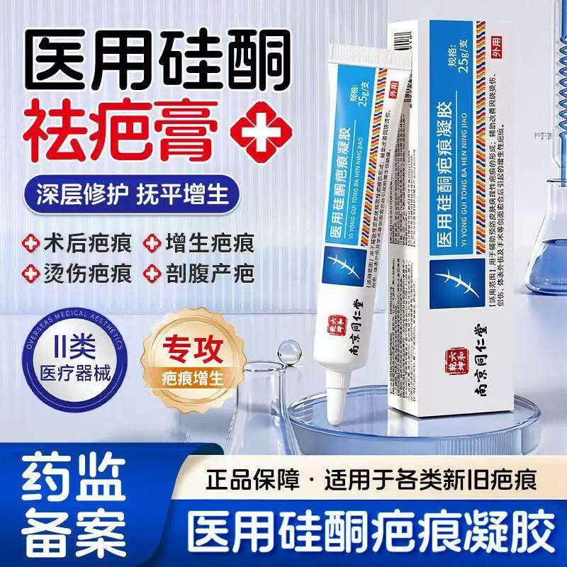 南京同仁堂六和乾坤医用硅酮疤痕凝胶烧烫伤疤痕手术增生疤痕xg5