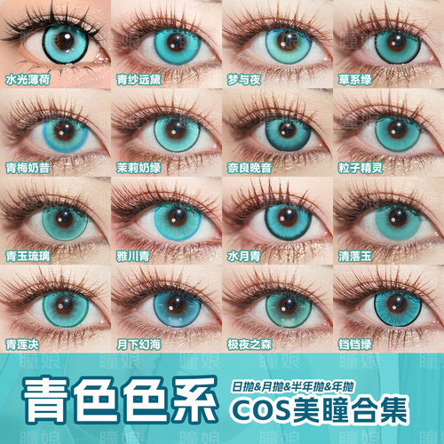 青色COS美瞳合集