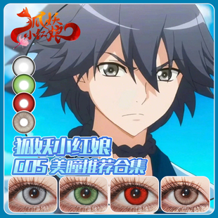 涂山苏苏cos美瞳日抛白月初涂山红红王权富贵东方淮竹涂山容容ZT