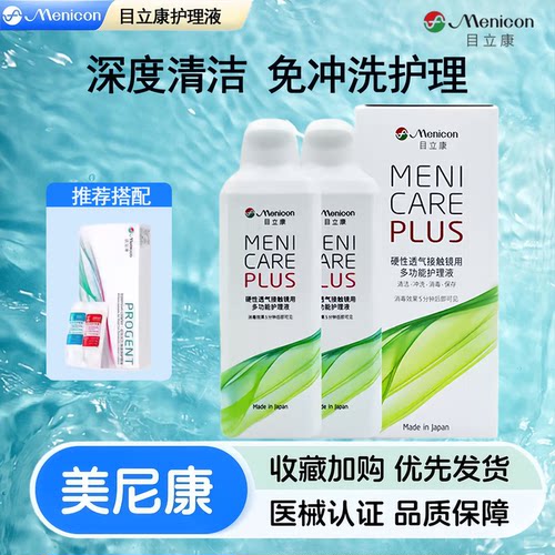 美尼康目立康护理液240ml硬性隐形眼镜角膜塑性OK镜除蛋白护理TF