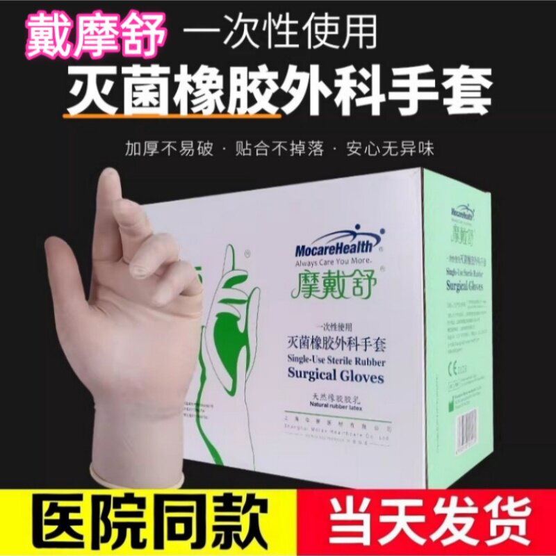 摩戴舒外科手套手术手套一次性橡胶手套有粉无粉医院同款现货BL