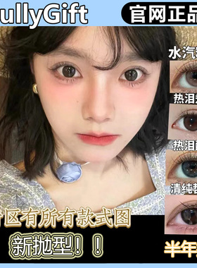 FullyGift半年抛水色梦丝缎海热泪煮冰热味像素清纯哲学gy美瞳TF