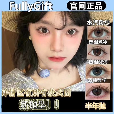 FullyGift半年抛水色梦丝缎海热泪煮冰热味像素清纯哲学gy美瞳TF