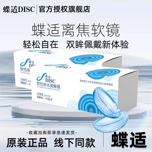 碟适DISC离焦青少年防控近视镜片日抛隐形眼镜一次性透明30片盒HT