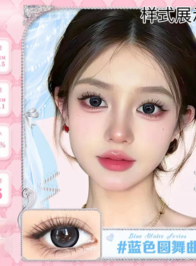 送护理液】蓝色圆舞曲芭比漫画眼美瞳大直径两片混血隐形眼镜LV