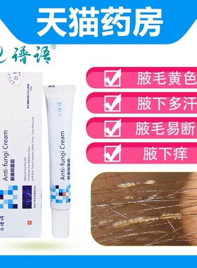谱语抑菌膏腋毛腋下白色附着物真菌黄色上面结块结了白白的东西WW