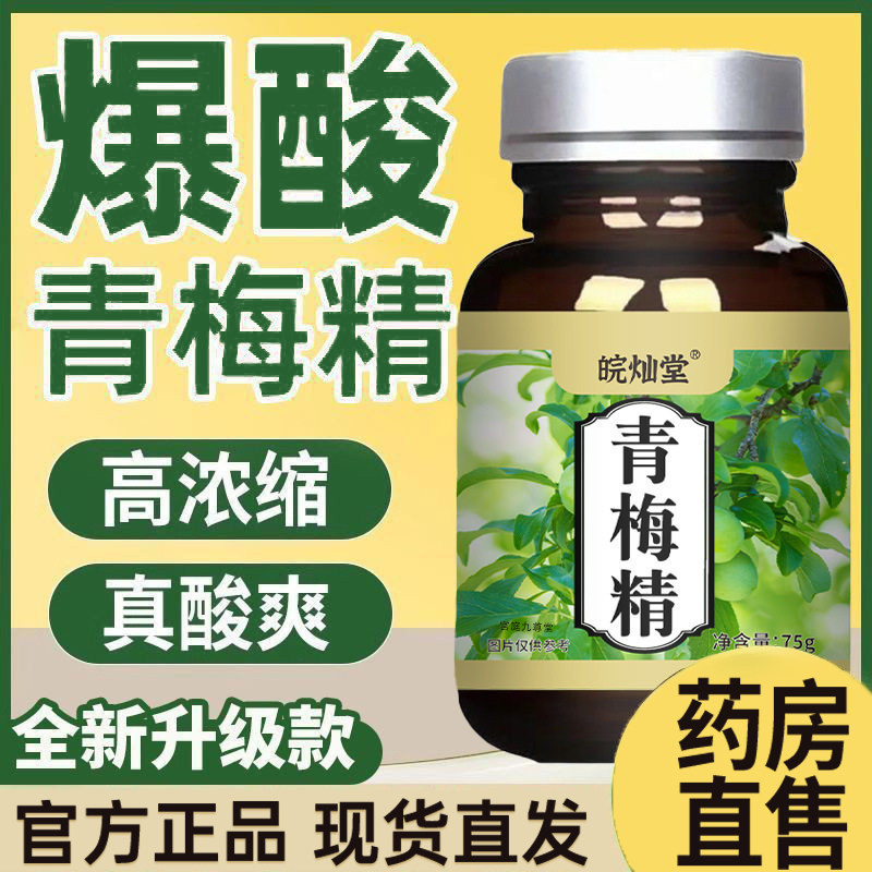 青梅精小瓶官方旗舰店正品药房直售真材实料浓缩青梅液青梅精tz