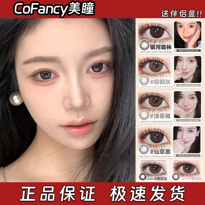 CoFancy美瞳半年抛银河森林棕榈灰浅茶褐仙草黑果冻粉水雾棕栋dn