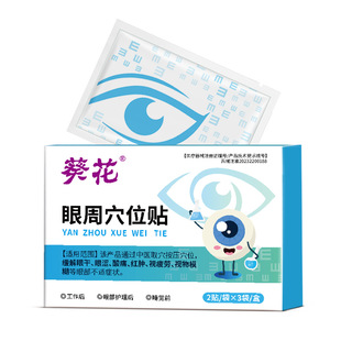 葵花眼周穴位贴缓解眼干眼涩酸痛红肿视疲劳视物模糊旗舰店正品
