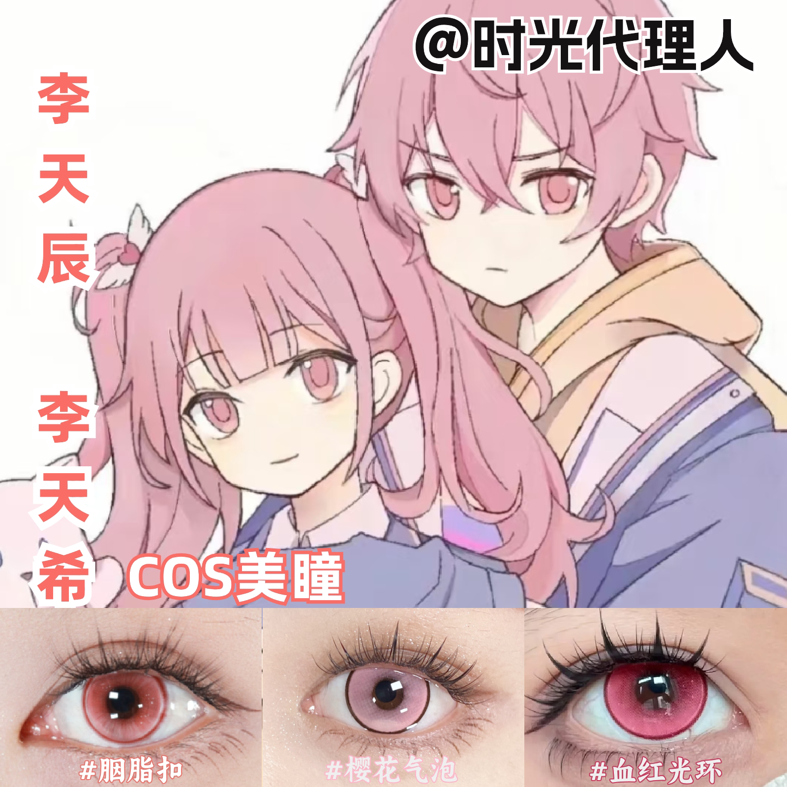 李天辰李天希美瞳cos粉色大直径还原显色时光代理人彩色官方mk图片