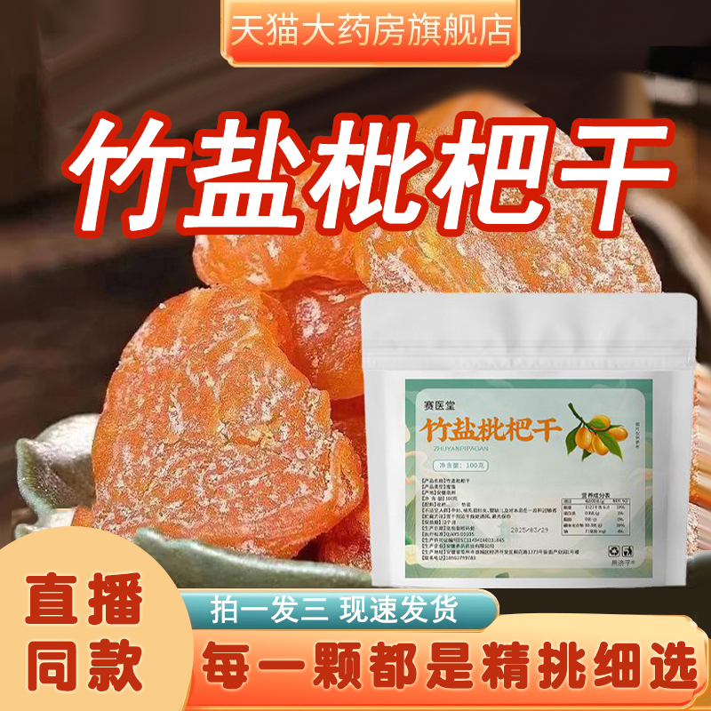 赛医堂竹盐枇杷干官方旗舰店正品无核果干枇杷干零食直播同款1XB