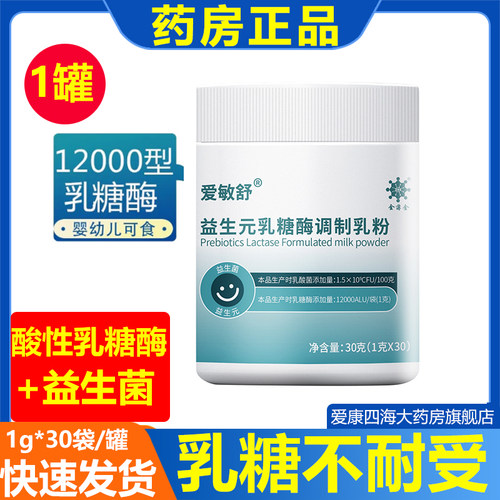 爱敏舒乳糖酶益生菌益生元调制乳粉乳糖不耐受辅食1g*30袋/盒am