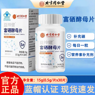 北京同仁堂内廷上用富硒酵母片增强免疫力补硒正品 官方旗舰店kl2