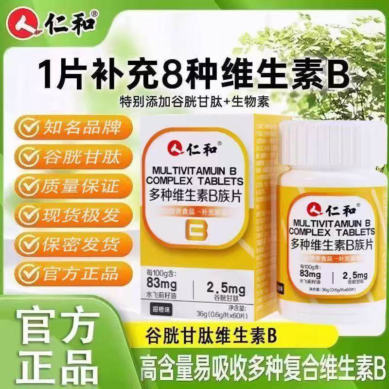仁和多种维生素B族片复合维生素谷腚甘肽水飞蓟成人男女叶酸 BH,保健食品/膳食营养补充食品,维生素/复合维生素,淘宝优惠券,粉丝福利购,淘宝优惠卷