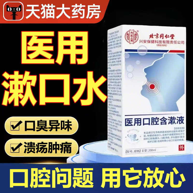 北京同仁堂内廷上用医用漱口水牙周炎口腔溃疡肿痛萎缩口臭味xg9