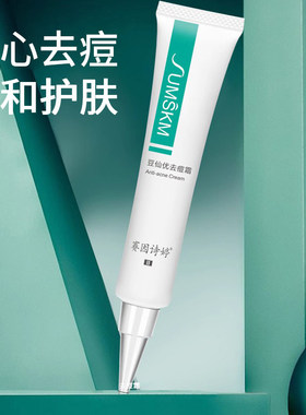 赛因诗婷豆仙优去痘霜30g温和祛痘安心护肤大药房旗舰店正品WK