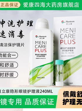 Menicon美尼康护理液240ml硬性隐形眼镜角膜塑形ok镜目立康ab液TF