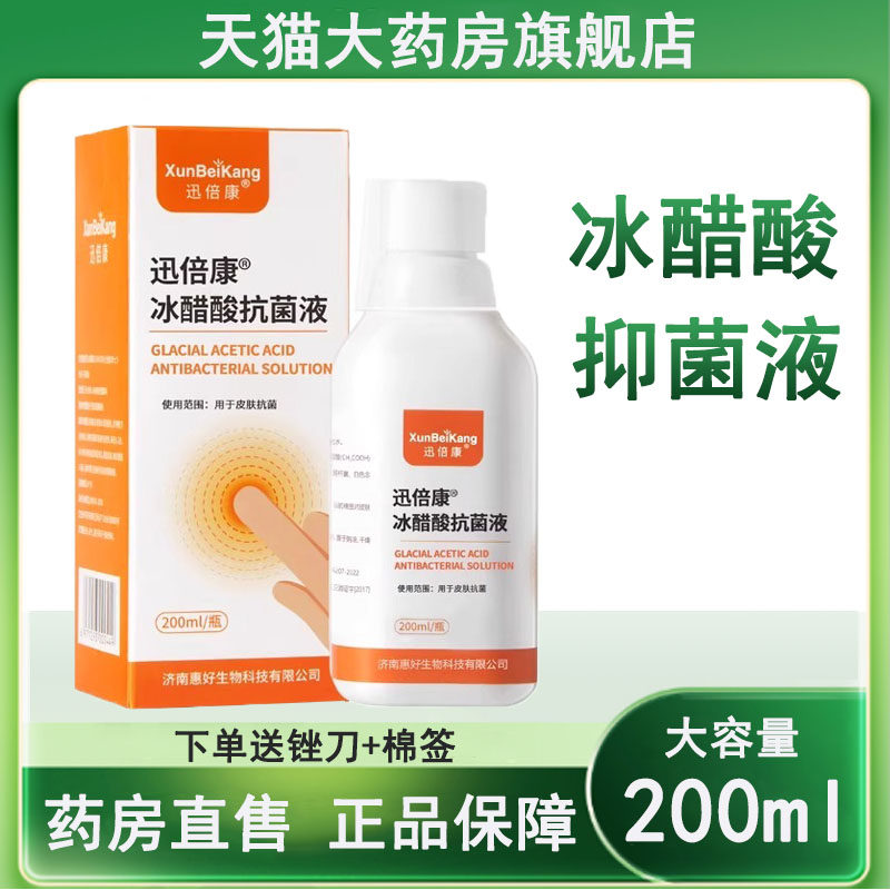 30%冰醋酸抑菌液指甲皮肤外用图片