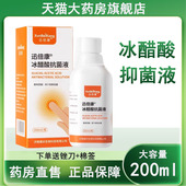 迅倍康30%冰醋酸抑菌液涂剂皮肤指甲外用冰醋酸溶液大药房正品