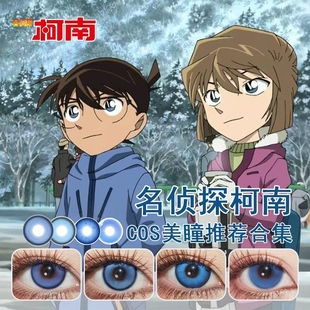 灰原哀cos美瞳日抛江户川柯南黑羽快斗毛利兰贝尔摩德赤井秀一ZT