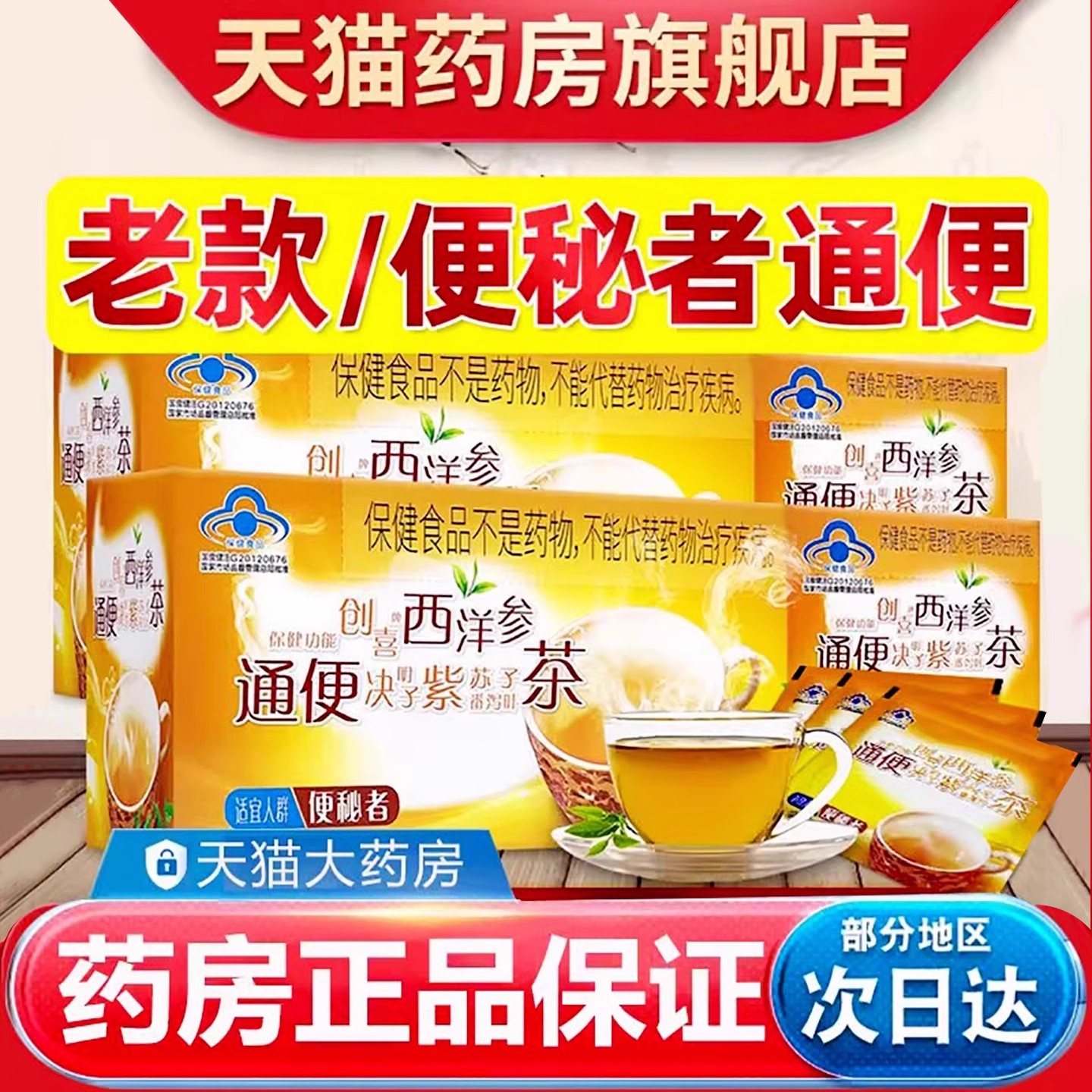 创喜牌西洋参决明子紫苏番通便茶