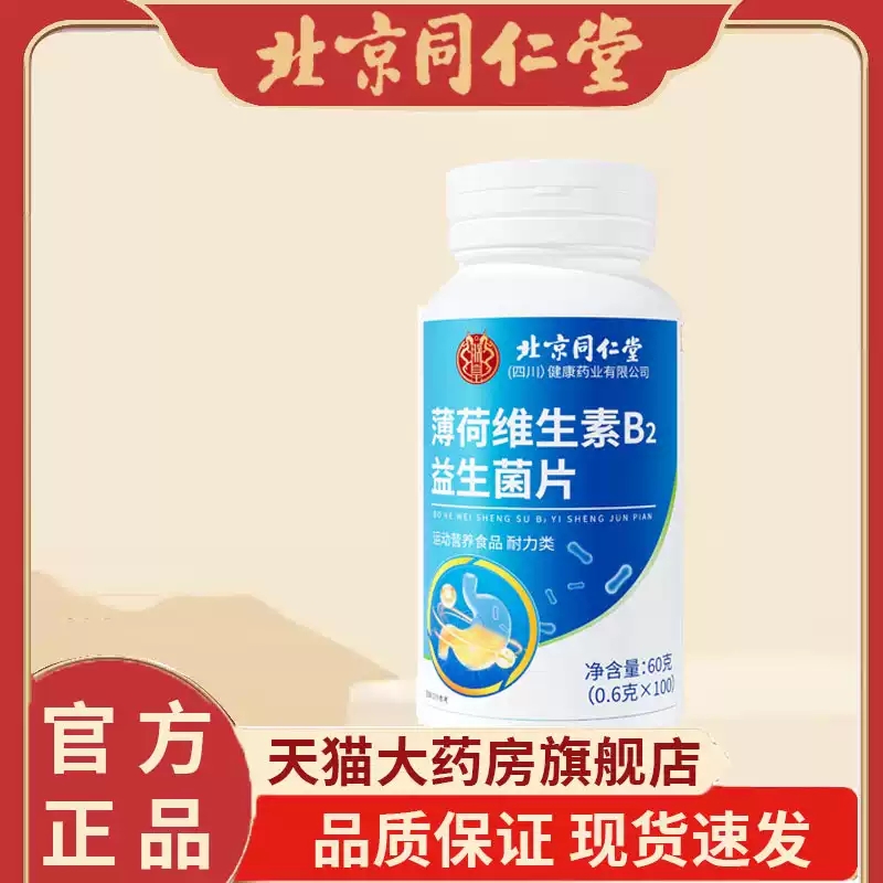 北京同仁堂薄荷维生素B2益生菌片官方旗舰店正品MV