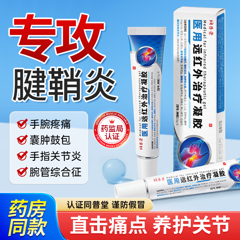 正版授权同普堂远红外治疗凝胶