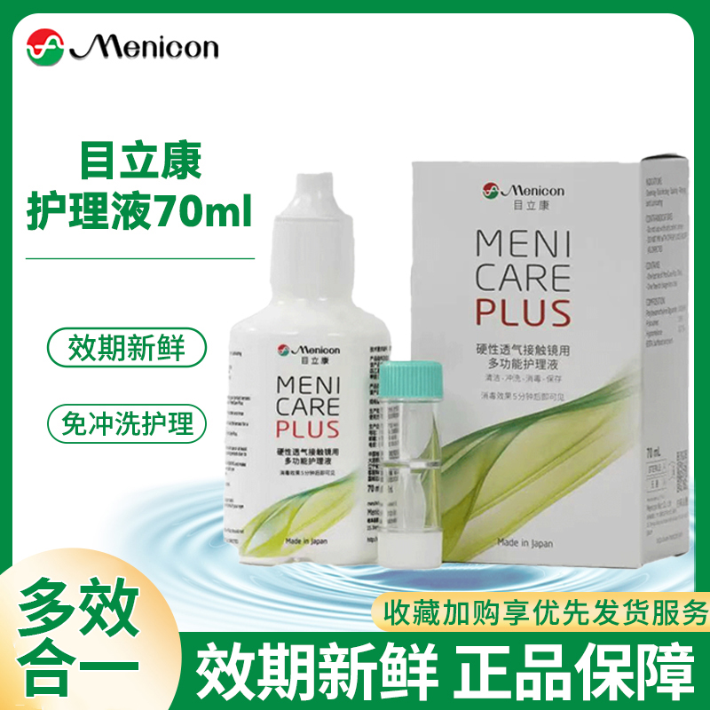 Menicon目立康护理液70ml美尼康RGP角膜塑形镜OK镜硬性隐形眼镜AJ