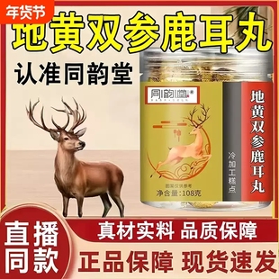 同韵堂地黄双参鹿耳丸官方旗舰店正品直播同款草本植萃真材实料MV