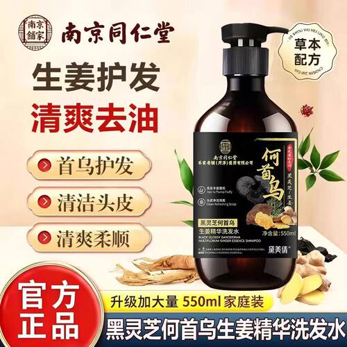 南京同仁堂乐家老铺洗发露黑灵芝何首乌生姜精华去屑洗发水xg1